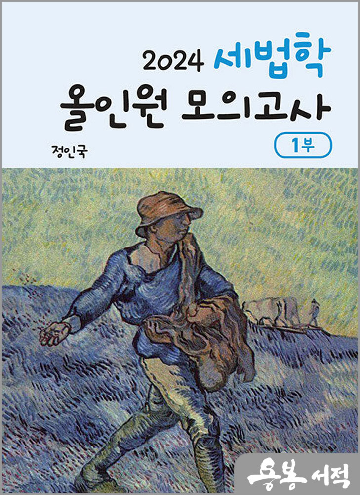  2024 세법학 올인원 모의고사 1부/정인국/세경북스