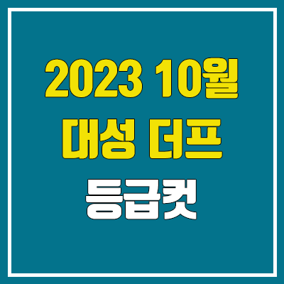 대성 10월 더프 모의고사 등급컷 (2023년 10월 20일 시행 / 더프리미엄 모의고사 문제지, 답지, 해설지 / 고3, N수)