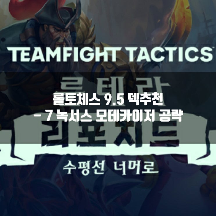 롤토체스 덱추천 : 7녹서스 모데카이저 덱 공략 롤토체스 덱추천 : 7녹서스 모데카이저 덱 공략