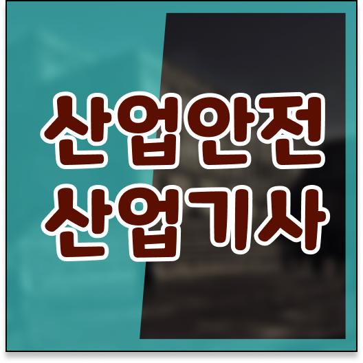  산업안전산업기사 응시자격 의 모든 것 ?!