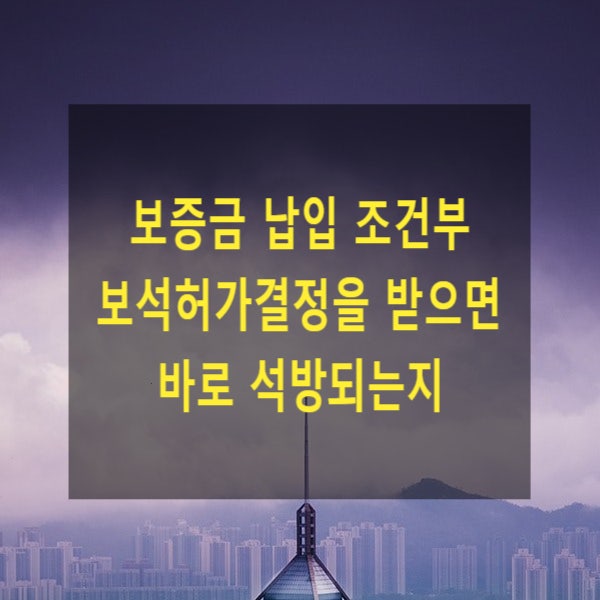  보증금 납입 조건부 보석허가결정을 받으면 바로 석방되는지(후속절차)