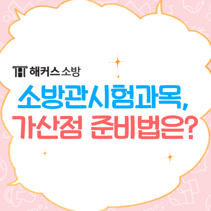 소방공무원시험과목 24년 대비 가산점 준비하기 소방공무원시험과목 24년 대비 가산점 준비하기