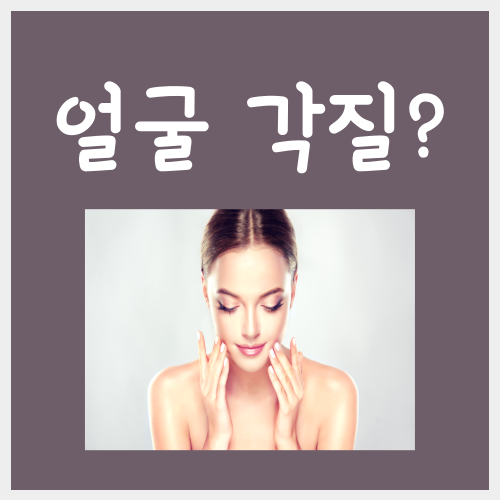  얼굴각질 관리법, 99%가 이걸 모르고 있습니다