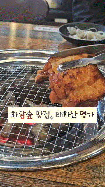  곤지암 화담숲 맛집, 태화산 명가 아이와 함께 먹기 좋은 숯불닭갈비