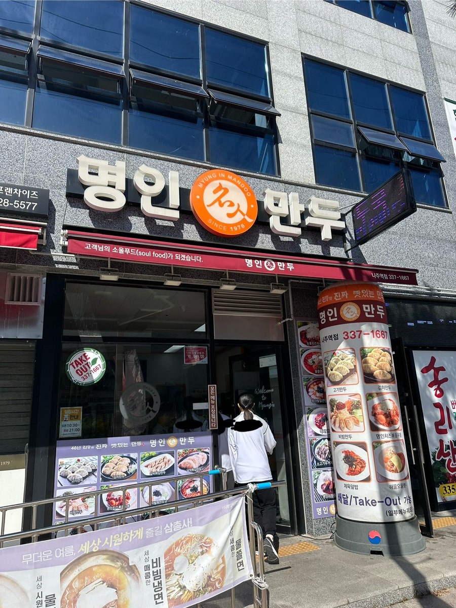 명인만두 나주역점 사진 1