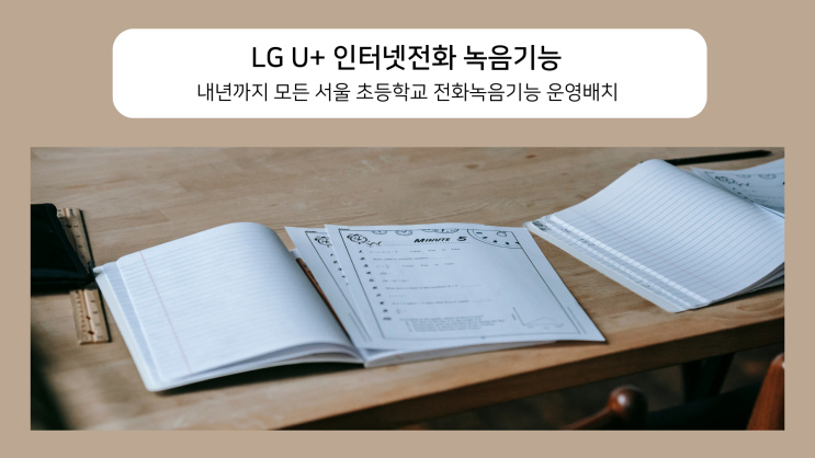 내년까지 모든 서울 초등학교 전화녹음기능 운영배치, LG U+ 인터넷전화 녹음기능