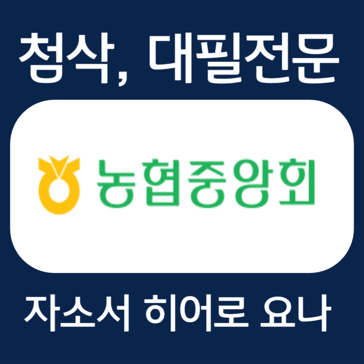  농협중앙회 자소서 항목, 자기소개서 예시 및 작성법