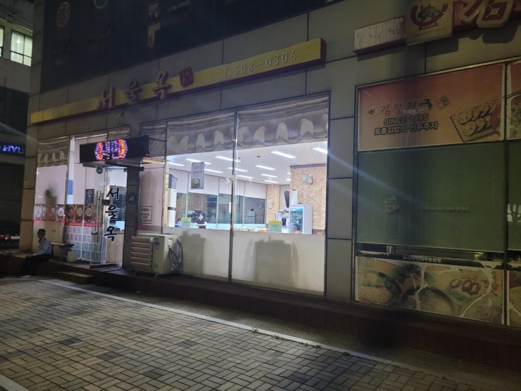 안산 반월공단 서울옥(원시역) 안산 반월공단 서울옥(원시역)