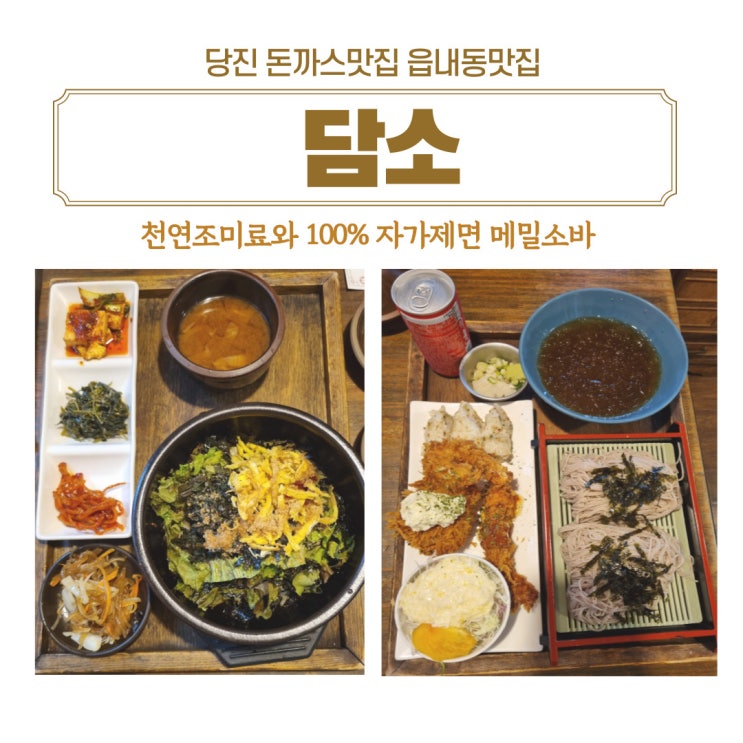  당진 읍내동맛집 천연조미료로 맛을 내는 당진 맛집 담소 방문후기