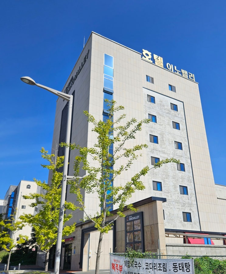  대구 동구 숙소, 대구혁신도시 최저가 가성비 호텔 <이노밸리 호텔>