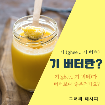  기버터(ghee..기 버터)란? 일반 버터보다 좋은 건가요?