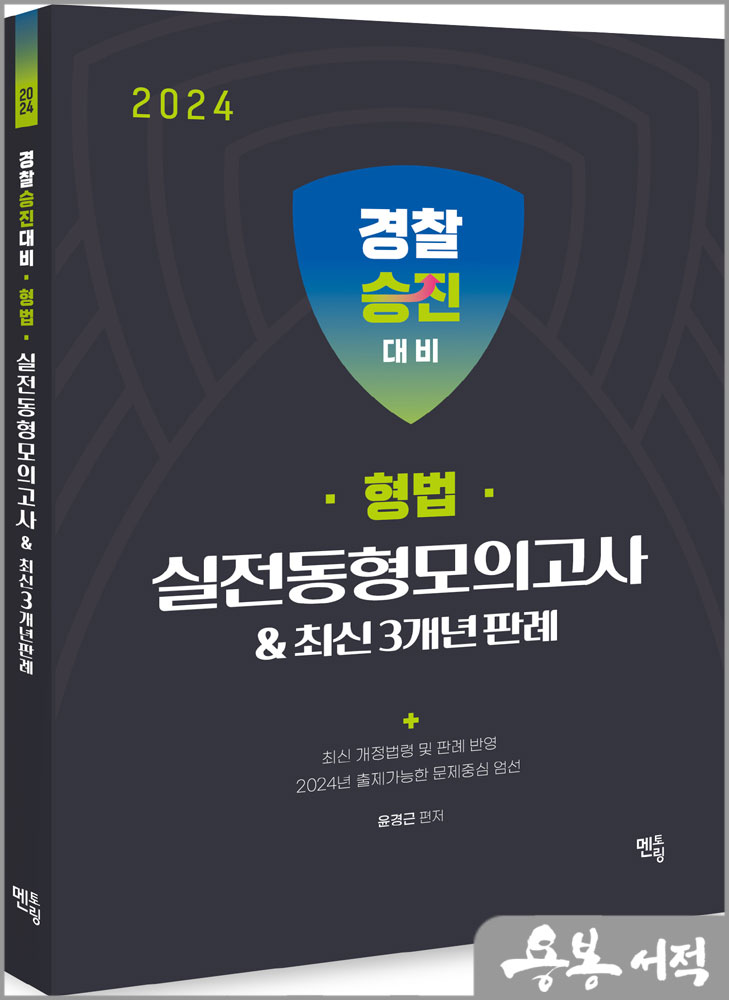 2024 경찰승진 형법 실전동형모의고사&최신 3개년 판례/윤경근/멘토링