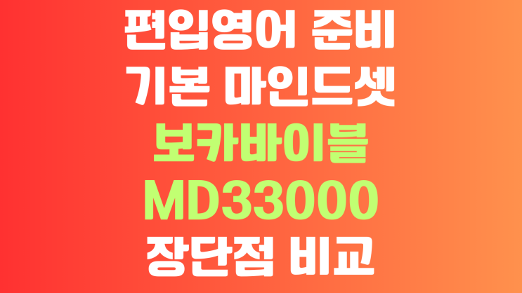  편입영어 어휘, 보카바이블과 MD33000 중 무엇이 더 좋을까?