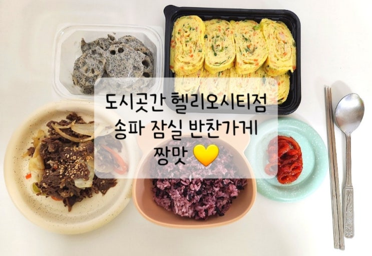 송파 잠실 반찬가게 도시곳간 헬리오시티점 추천 송파 잠실 반찬가게 도시곳간 헬리오시티점 추천