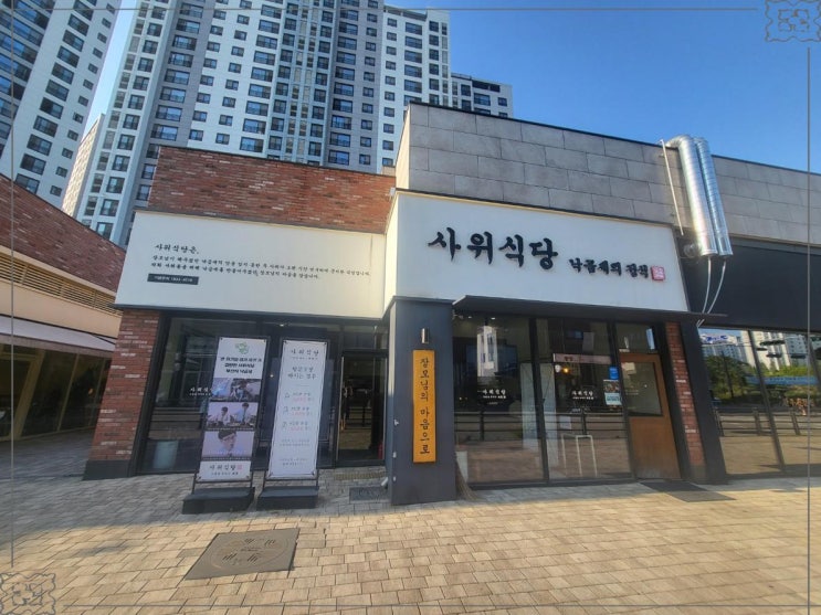  회식하기 좋은 사위식당 불당점 불당동맛집