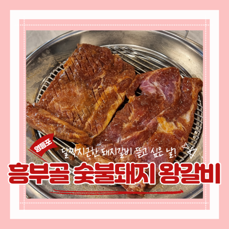  (영등포맛집) 고기를 먹으면 냉면이 공짜! 영등포가족외식 흥부골 숯불돼지 왕갈비 내돈내산 후기
