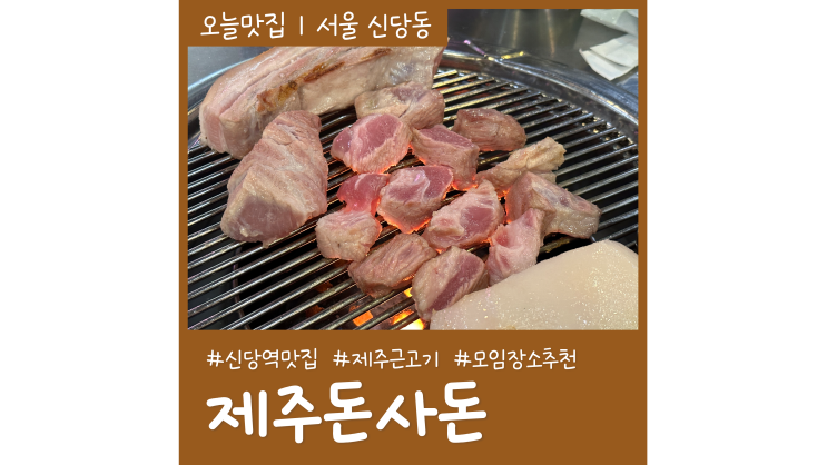 힙당동맛집 제주돈사돈 육즙가득 제주근고기 신당역맛집