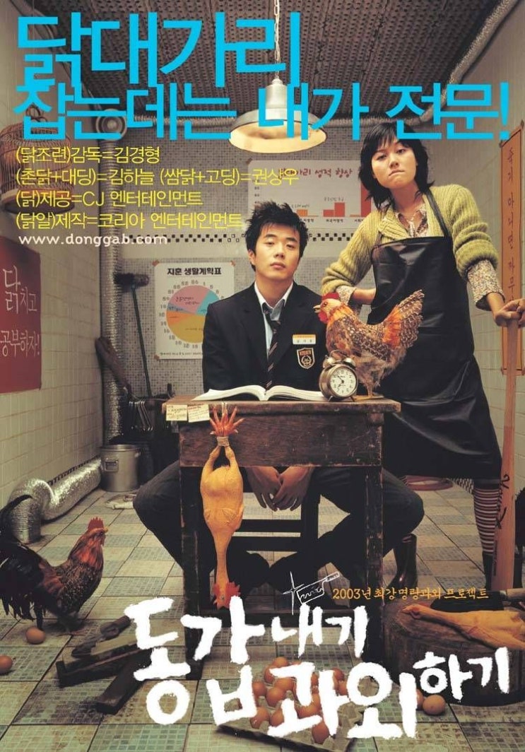  동갑내기 과외하기(2003) - 이야기는 다소 성기지만, 그럭저럭 유쾌한 캐릭터 코미디