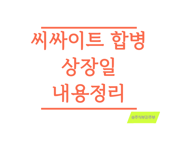 <b>씨싸이트</b> 합병 상장일 엔에이치스팩28호 매수청구 반대의사... 