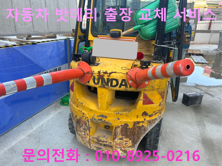 현풍읍 지게차 배터리 교체 자동차 밧데리 방전 출장 교환 현풍읍 지게차 배터리 교체 자동차 밧데리 방전 출장 교환