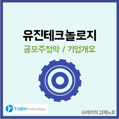  유진테크놀로지 공모주 청약 수요예측 결과