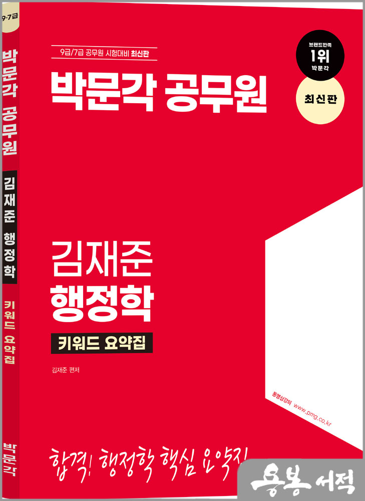  박문각 공무원 김재준 행정학 키워드 요약집
