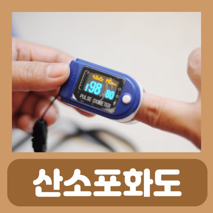  산소포화도 정상수치 spo2 측정기 정상범위 뇌 산소부족