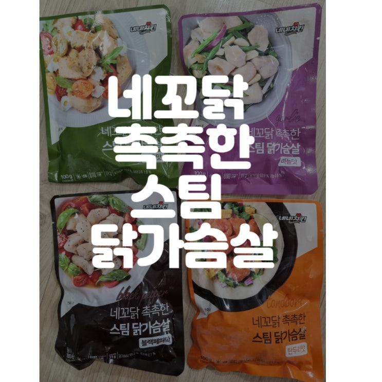  [닭가슴살 추천] 스팀공법으로 부드럽고 저칼로리 고단백 네네치킨