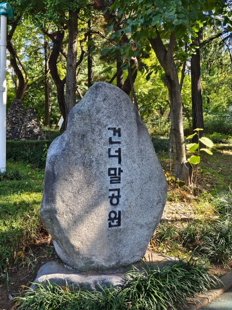  점심산책 - 건너말공원