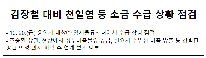 김장철 대비 천일염 등 소금 수급 상황 점검 김장철 대비 천일염 등 소금 수급 상황 점검