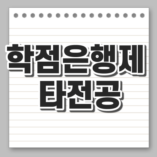  학점은행제 대학원진학 알고싶다면 ~