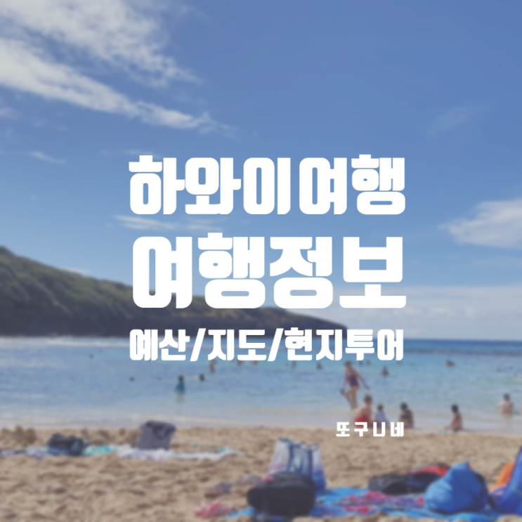  하와이여행예산 및 하와이 여행 지도, 현지 투어 정보