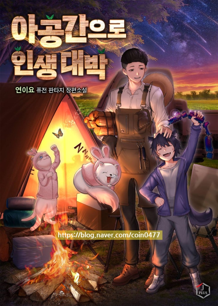 아공간으로 인생 대박 리뷰 캠핑 힐링물 현판소설 아공간으로 인생 대박 리뷰 캠핑 힐링물 현판소설