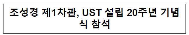 조성경 제1차관, UST 설립 20주년 기념식 참석 조성경 제1차관, UST 설립 20주년 기념식 참석