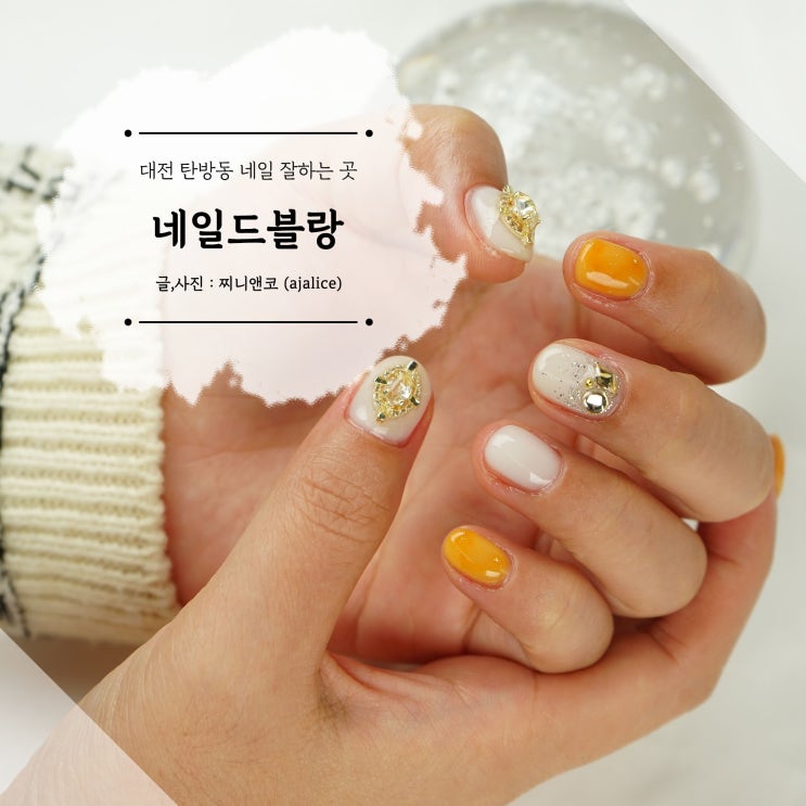 대전 탄방동 네일 잘하는 곳 블링블링 스톤 네일아트 네일드블랑 대전 탄방동 네일 잘하는 곳 블링블링 스톤 네일아트 네일드블랑
