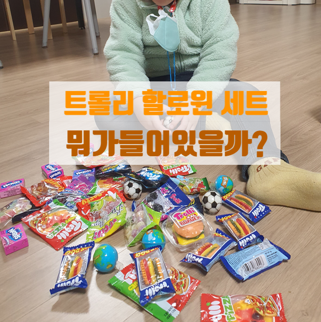  트롤리 할로윈 젤리 세트 지구젤리 피자젤리 햄버거젤리 축구공젤리 핫도그젤리