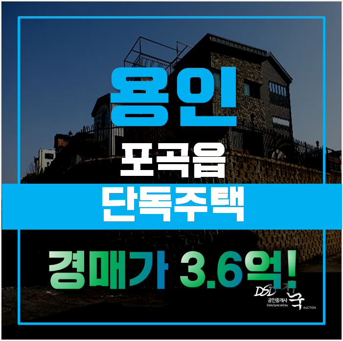 용인단독주택 경매로 용인주택매매보다 저렴하게! 에버라인 역세권 주택 3억대 급매 용인단독주택 경매로 용인주택매매보다 저렴하게! 에버라인 역세권 주택 3억대 급매