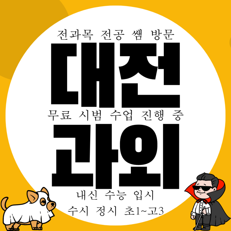 둔산동 영어과외 대전 과외구하기 어려우셨죠? 고등 중등 전문 선생님 둔산동 영어과외 대전 과외구하기 어려우셨죠? 고등 중등 전문 선생님