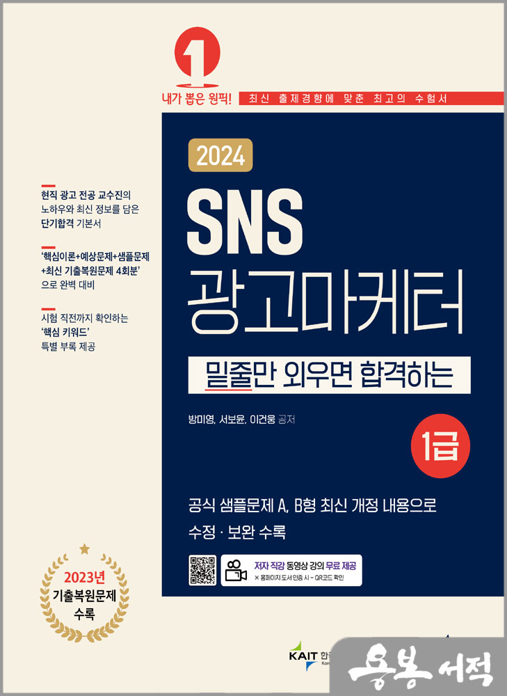  2024 SNS검색광고마케터 1급/방미영.서보윤.이건웅/예문에듀