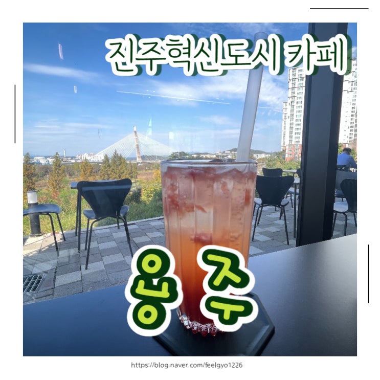  진주혁신도시 카페 뷰맛집 디저트 맛집 용주