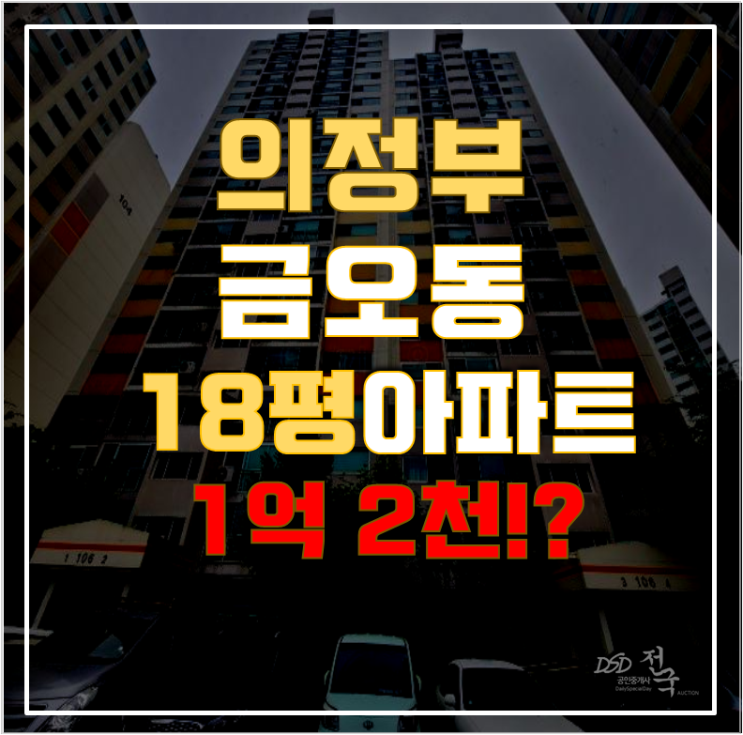 의정부아파트경매 금오동 거성아파트 18평형 1억대 급매 의정부아파트경매 금오동 거성아파트 18평형 1억대 급매