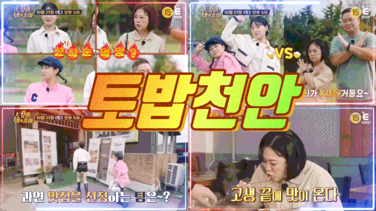  토밥 천안 토요일은밥이좋아 청국장 한우 파김치감자탕 보리굴비 토밥즈 어죽 타르트 94 95