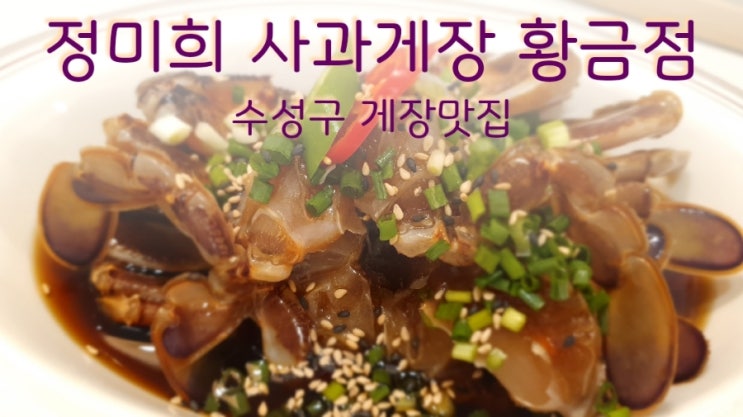  정미희사과게장 황금점은 풍부한 맛을 주는 대구 간장게장 맛집