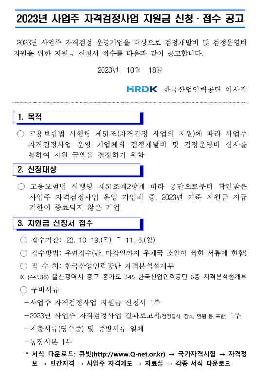2023년 사업주 자격검정사업 지원금 신청ㆍ접수 공고 2023년 사업주 자격검정사업 지원금 신청ㆍ접수 공고