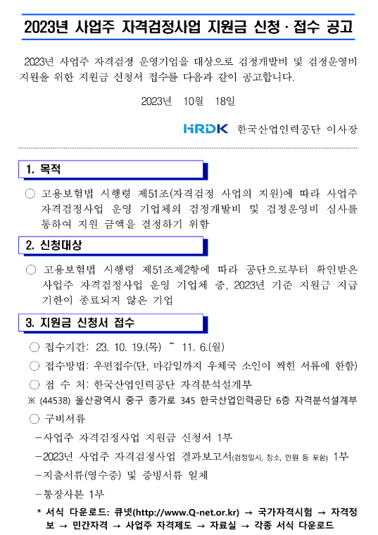 2023년 사업주 자격검정사업 지원금 신청ㆍ접수 공고