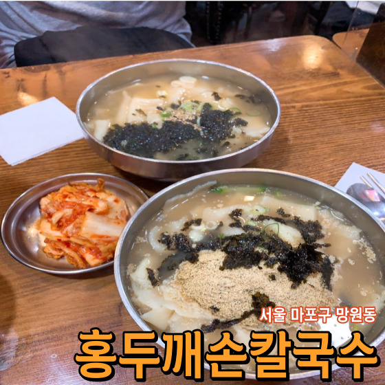  [서울 마포구 망원동] 홍두깨손칼국수 - 망원시장 밥블레스유 방영 손칼국수 손수제비 줄 서서 먹는 가성비 맛집