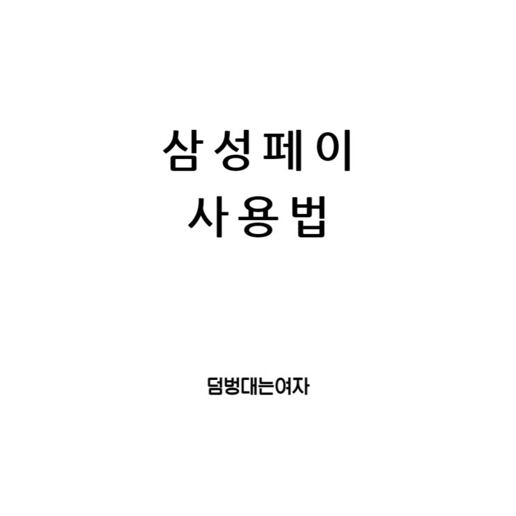  삼성페이 교통카드 사용방법과 오류, 카드 등록, 삭제