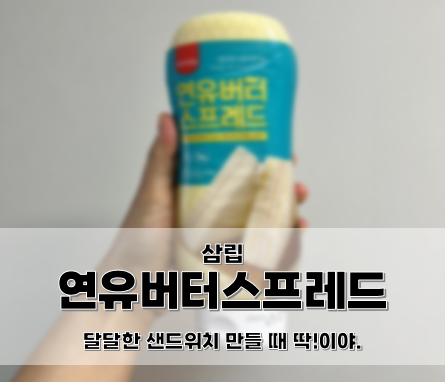  삼립, 연유버터스프레드를 구입했어요. (얼핏, 홍루이젠샌드위치)
