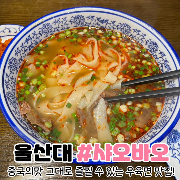  [울산 무거동 맛집] 울산대 맛집 우육면이 맛있는 샤오바오우육면 울산대점