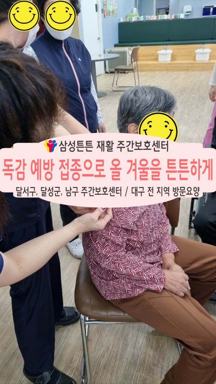  대구 달서구 삼성튼튼 재활주간보호센터에서 독감 주사를 맞아요.